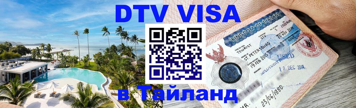 Оформить DTV визу в Тайланд Вьентьян 
