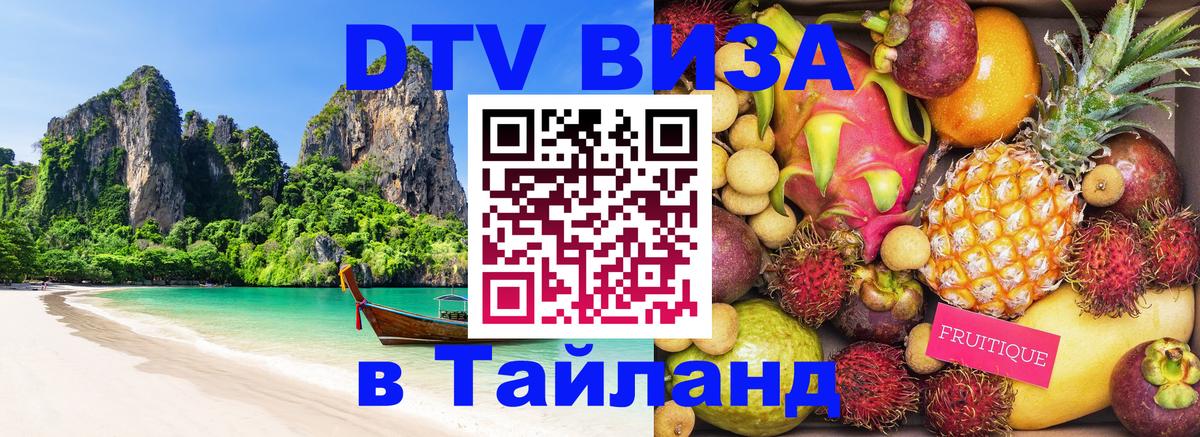 DTV Visa Тайланд купить Вьентьян 